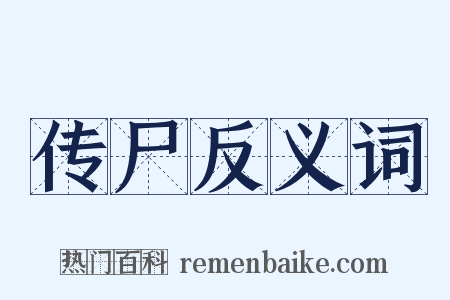 传尸反义词是什么意思的图片